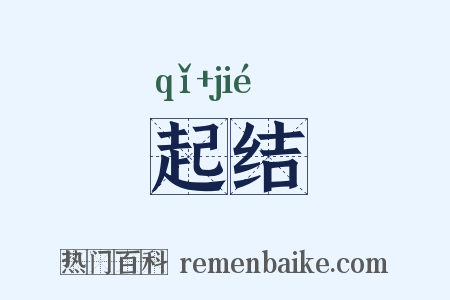起结是什么意思的图片